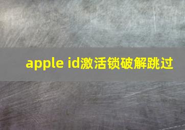 apple id激活锁破解跳过